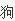 中国龙毛隶书字体