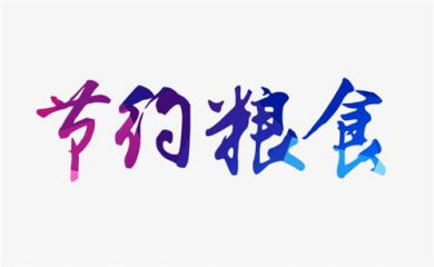 那啥系列qq表情包