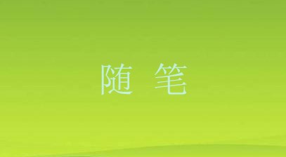 汉仪篆书简体字体