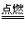 澳门新彩appV2.5专业版