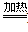 香蕉金刚