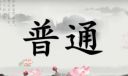 有福妈妈