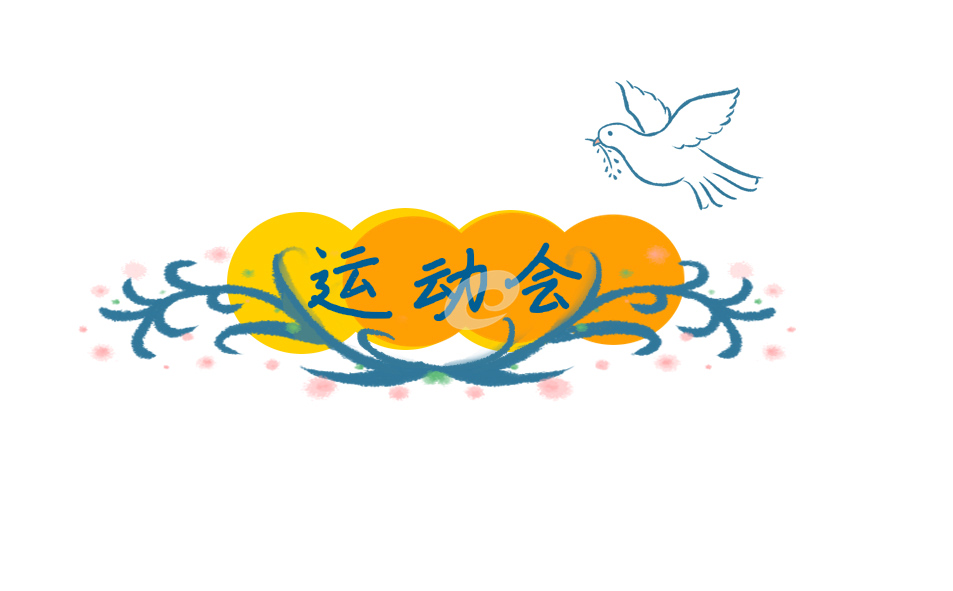 金梅小屁屁美工字