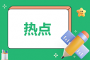 6686体育appV5.2专业版