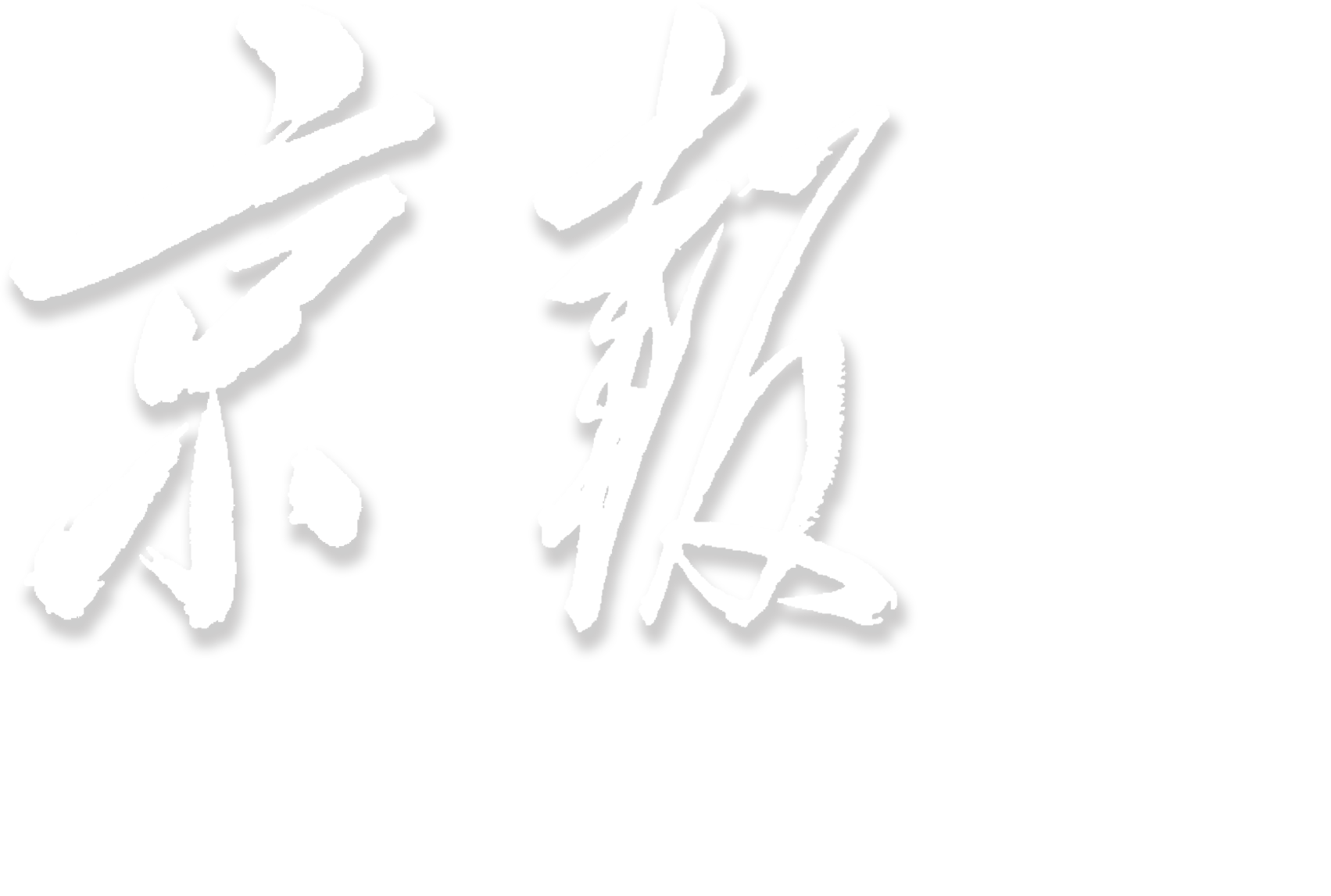 小熊洗车APP